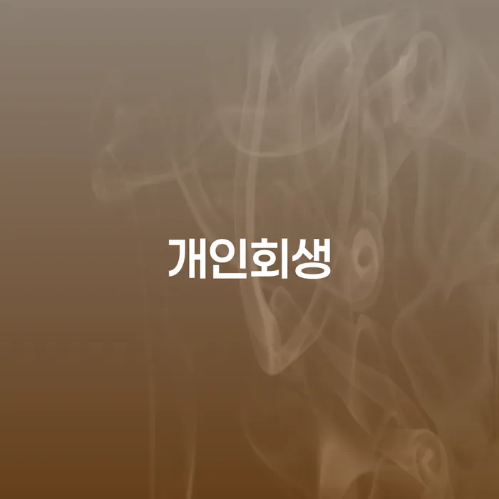 개인워크아웃제도 개인파산 해결하고 싶다면