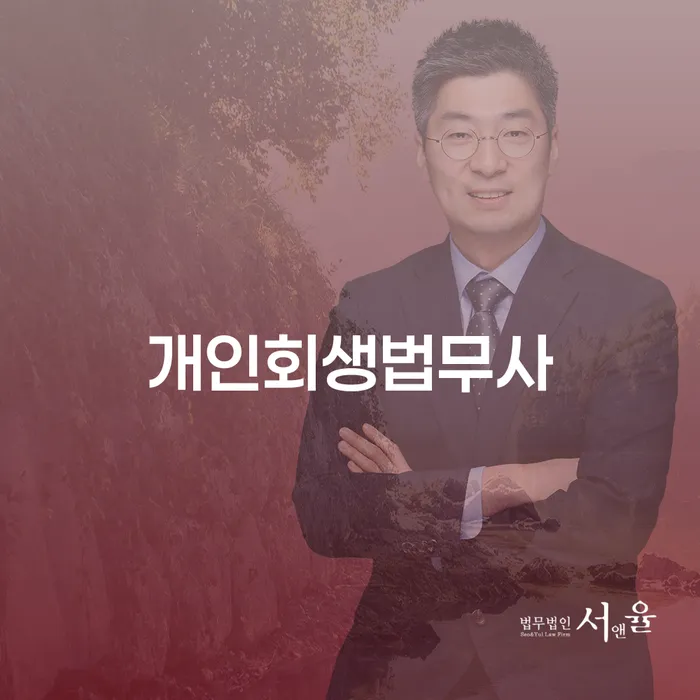 개인회생통장사용 연체 채무 신속해결방법 추전하는 사무소