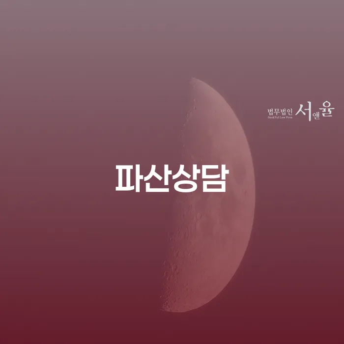 개인회생장단점 연체 채무 신속해결방법 신청장점