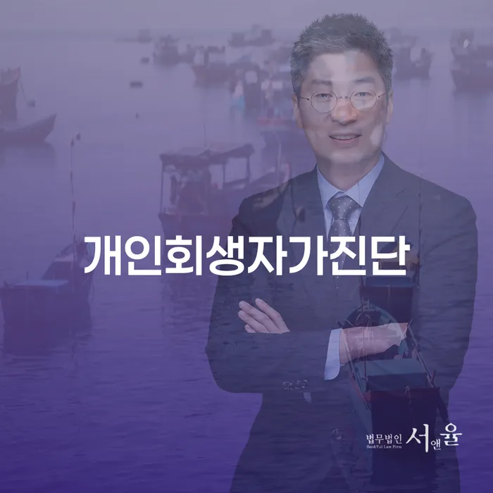 개인회생장단점 개인회생 처리방법 추천하는 변호사