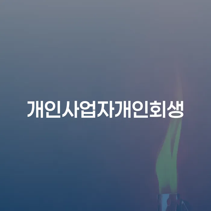 개인회생전문 개인회생으로 해결방법 살펴보세요