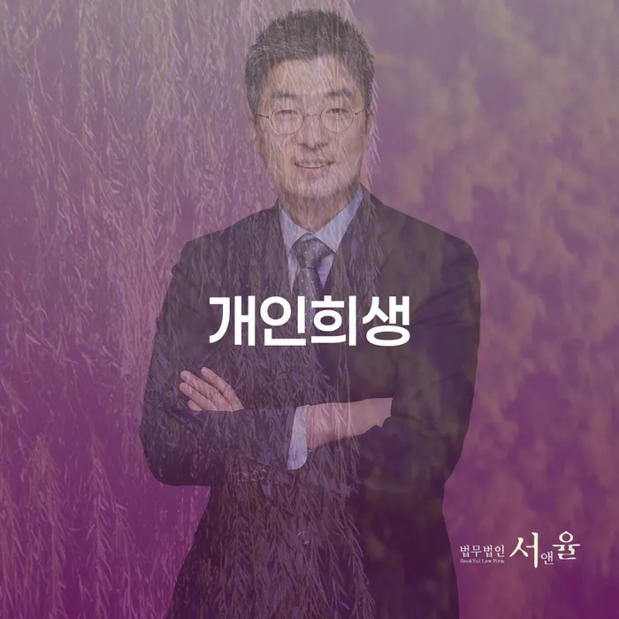 개인회생잘하는곳 개인파산 추천하는 변호사