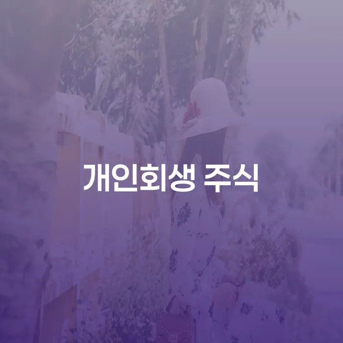 개인신용평가 개인회생 처리방법 상담받아보기