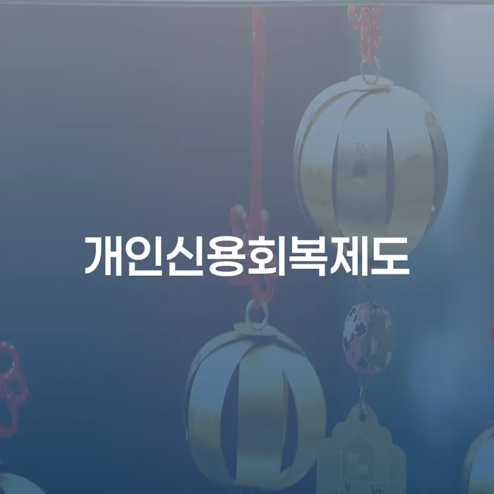 개인회생 채무 효과적인 해결방법 성공은