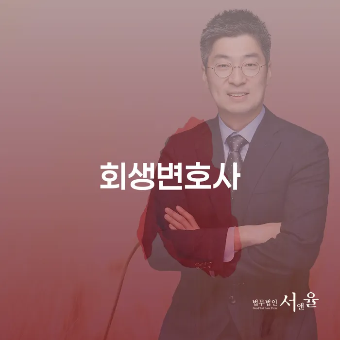 개인회생절차 개인회생 문제해결방법 무료상담