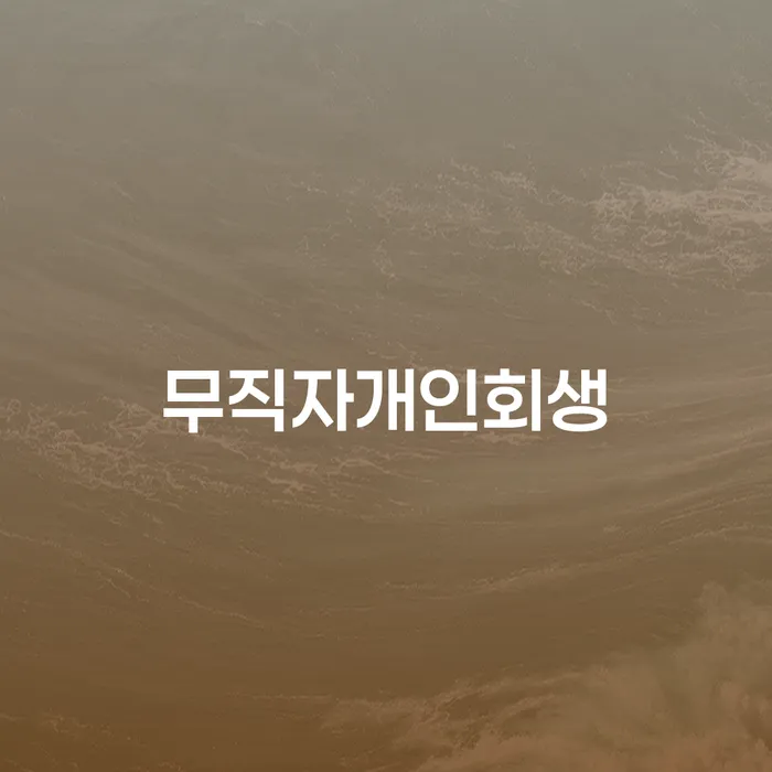 개인파산신청 대출 연체 개인회생 최선의 선택