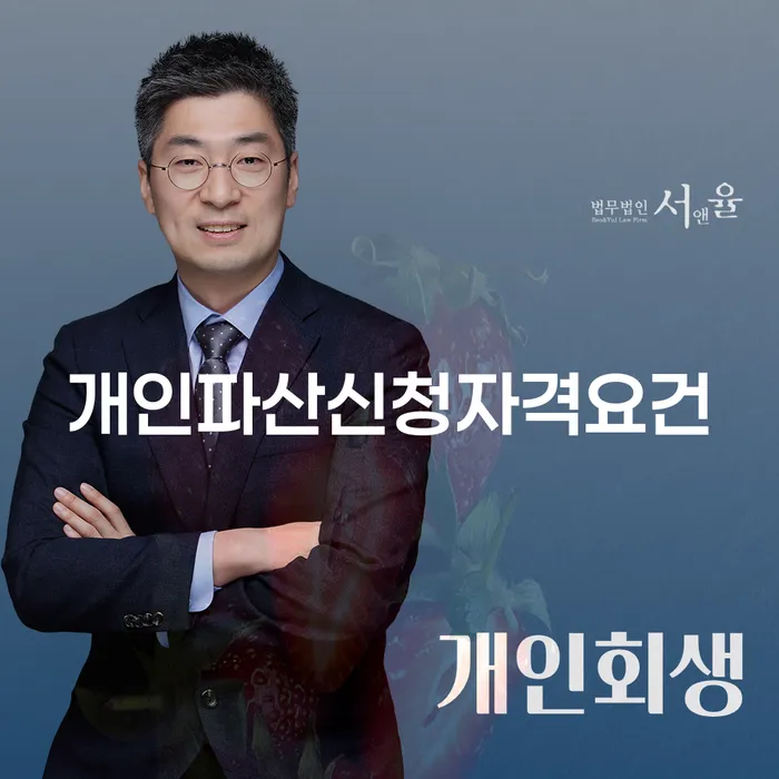 신불자 개인회생으로 해결방법 변호사추천