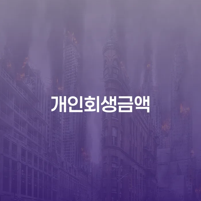 개인회생제도 개인회생,개인파산으로 알고신청하기