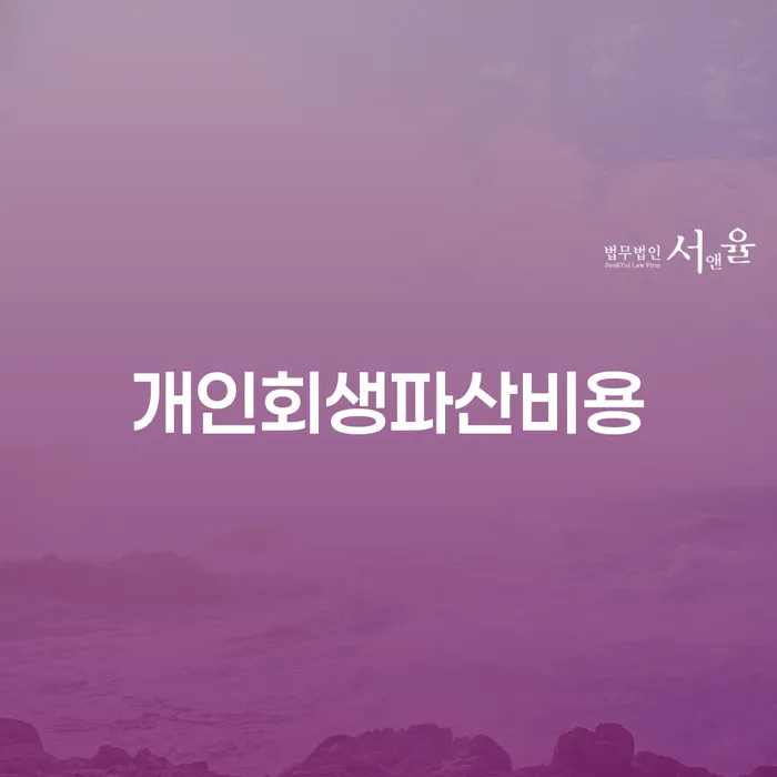 영등포구 개인사업자개인회생 개인회생으로 현명하게 필수로 알아야하는 부분