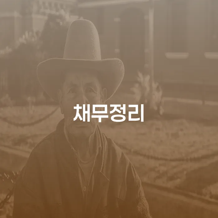 김해시 사업자회생 연체 채무 신속해결방법 할려는데