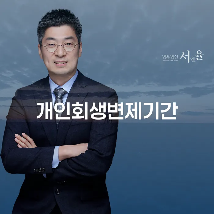 옹진군 개인회생법무사 신용회복 무료상담신청