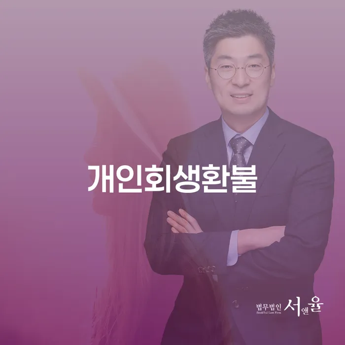 홍천군 채무자대리인 대출 연체 개인회생 잘하기