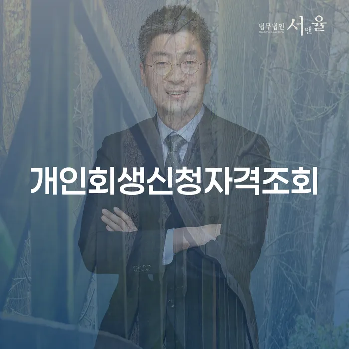 원주시 개인채무 개인회생 처리방법 필수는