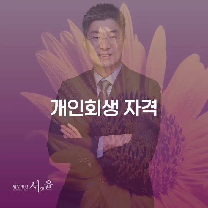 경주시 대구신용회복위원회 개인회생,개인파산으로 어떻게