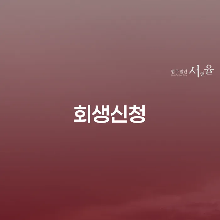 광주 개인회생신청자격 개인회생 제도 빨리신청해야하는