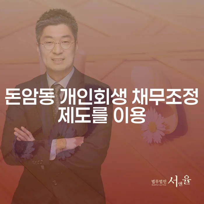 돈암동 개인회생 채무조정제도를 이용
