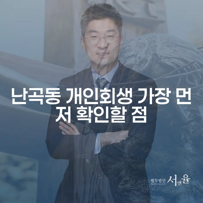 난곡동 개인회생 가장 먼저 확인할 점