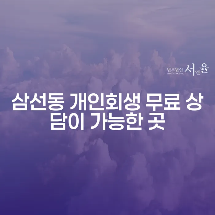 삼선동 개인회생 무료 상담이 가능한 곳