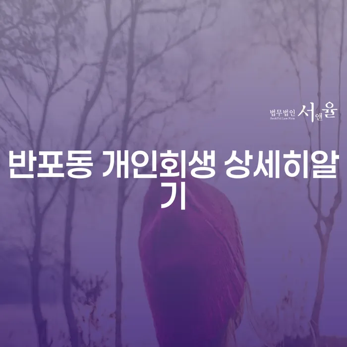 반포동 개인회생 상세히알기