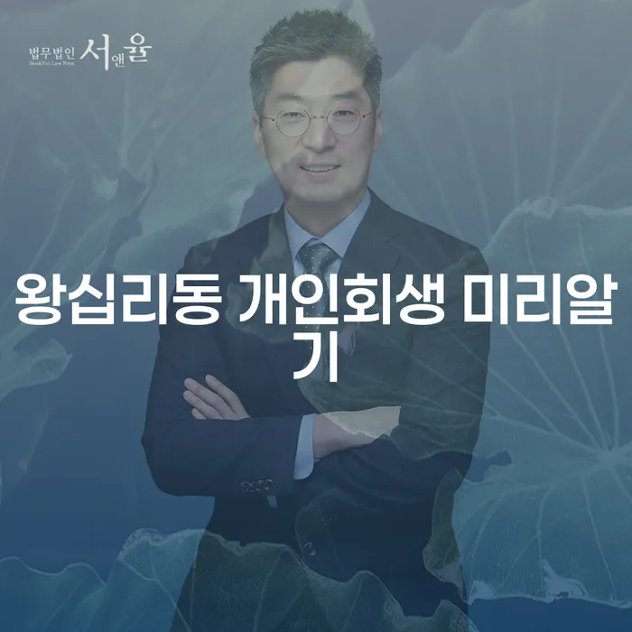 왕십리동 개인회생 미리알기