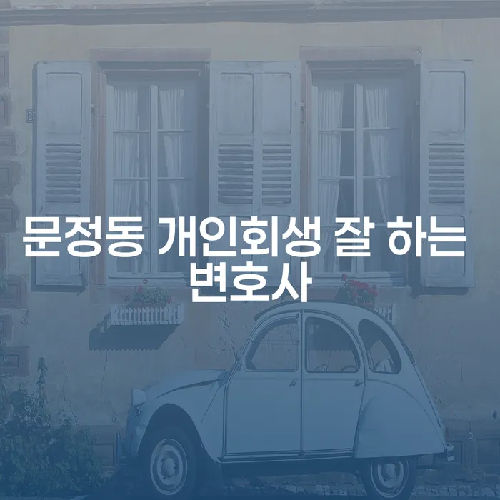 문정동 개인회생 잘 하는 변호사