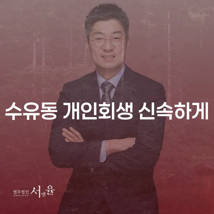 수유동 개인회생 신속하게
