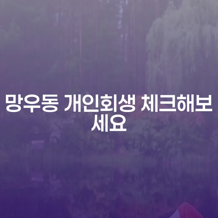 망우동 개인회생 체크해보세요