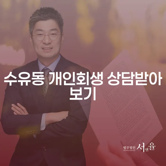 수유동 개인회생 상담받아보기
