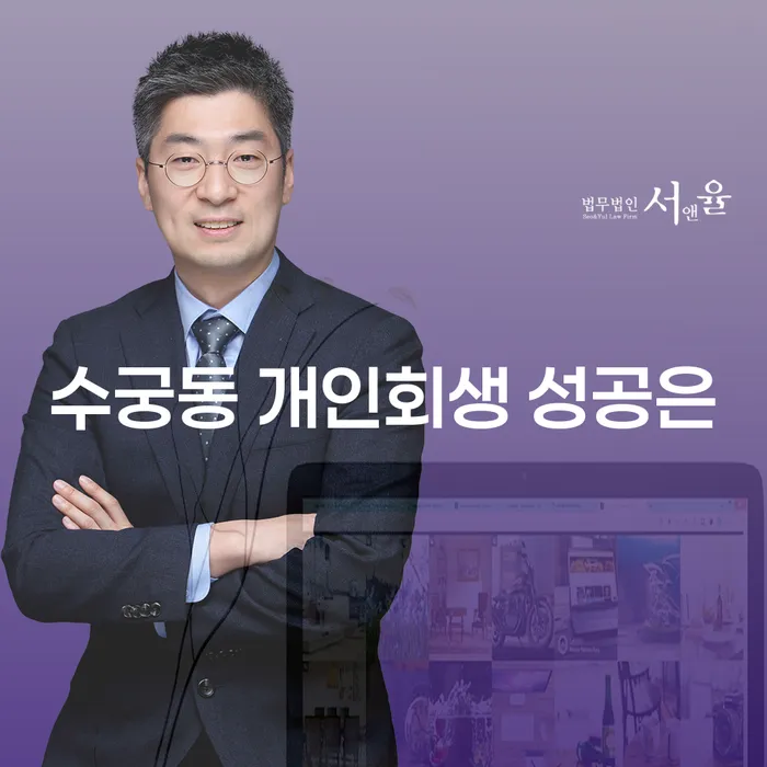 수궁동 개인회생 성공은