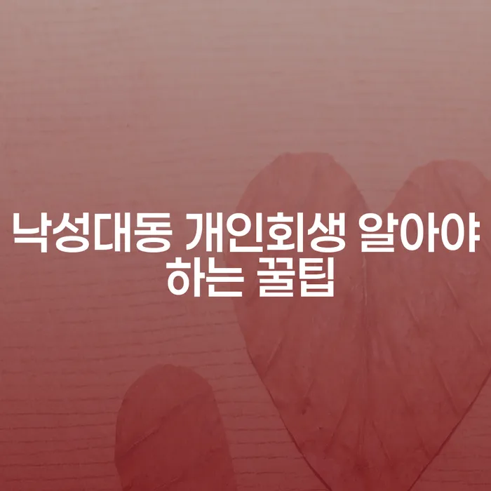 낙성대동 개인회생 알아야 하는 꿀팁