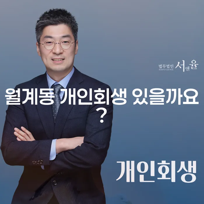 월계동 개인회생 있을까요?