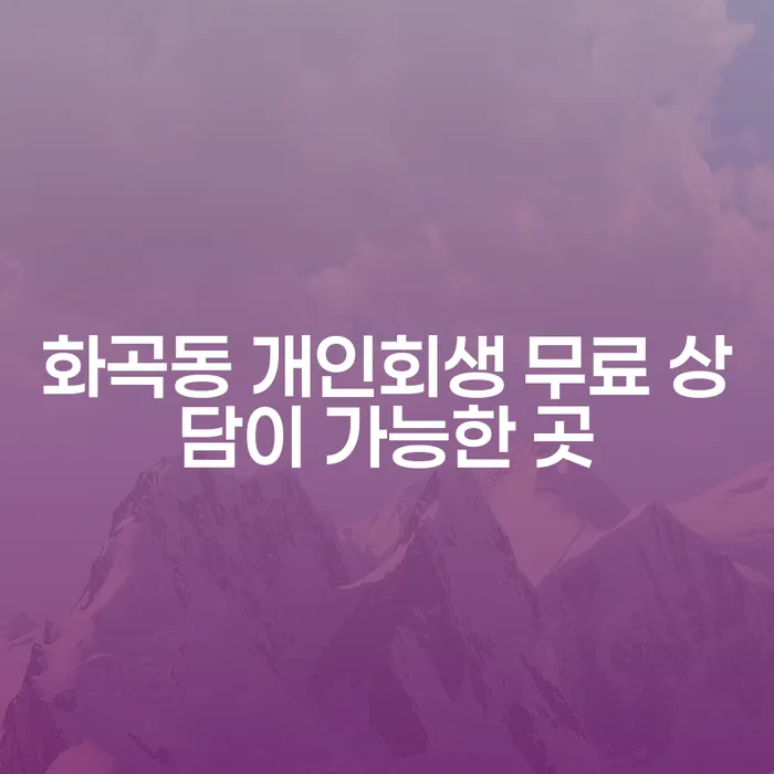 화곡동 개인회생 무료 상담이 가능한 곳