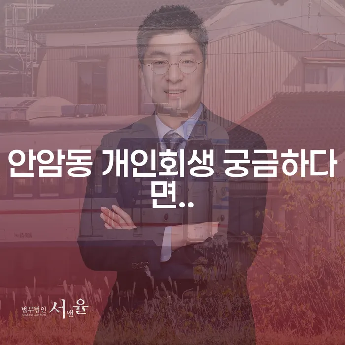 안암동 개인회생 궁금하다면..