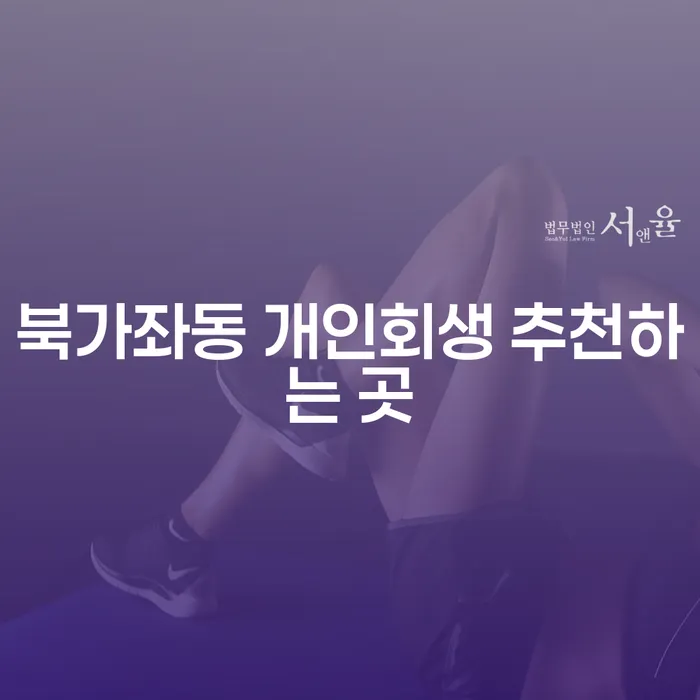 북가좌동 개인회생 추천하는 곳