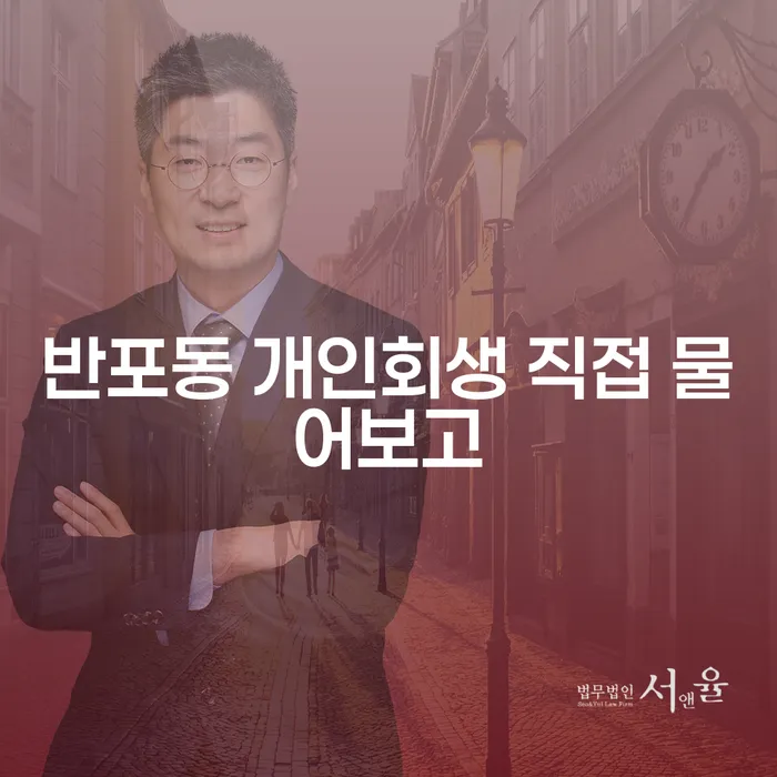 반포동 개인회생 직접 물어보고