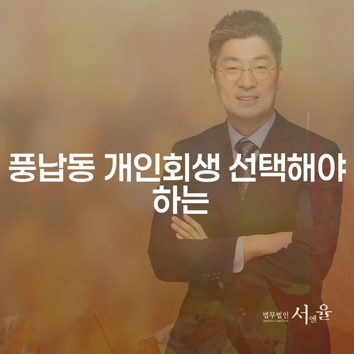 풍납동 개인회생 선택해야 하는