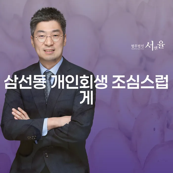 삼선동 개인회생 조심스럽게