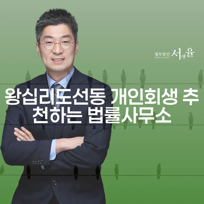 왕십리도선동 개인회생 추천하는 법률사무소