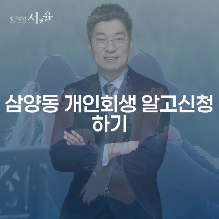 삼양동 개인회생 알고신청하기
