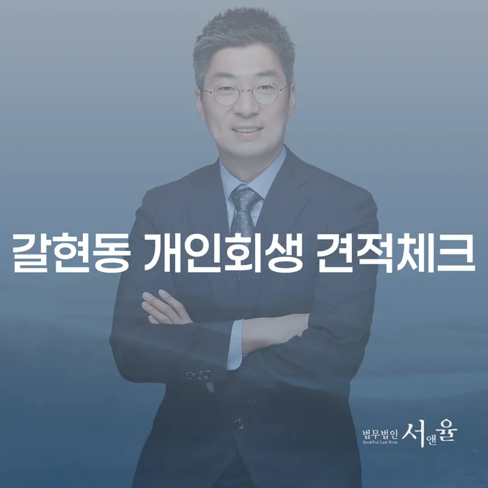 갈현동 개인회생 견적체크