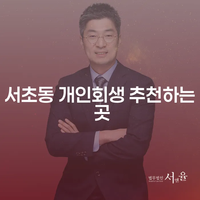 서초동 개인회생 추천하는 곳