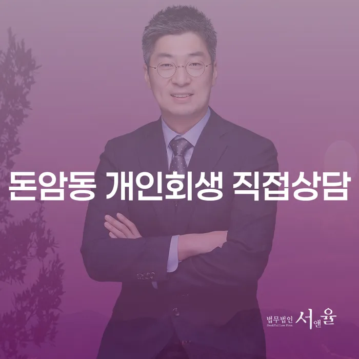 돈암동 개인회생 직접상담