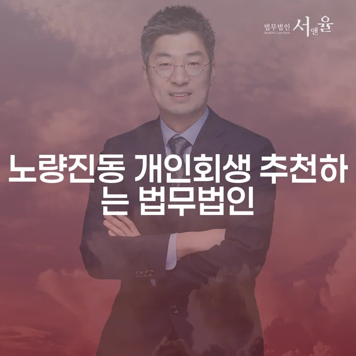노량진동 개인회생 추천하는 법무법인