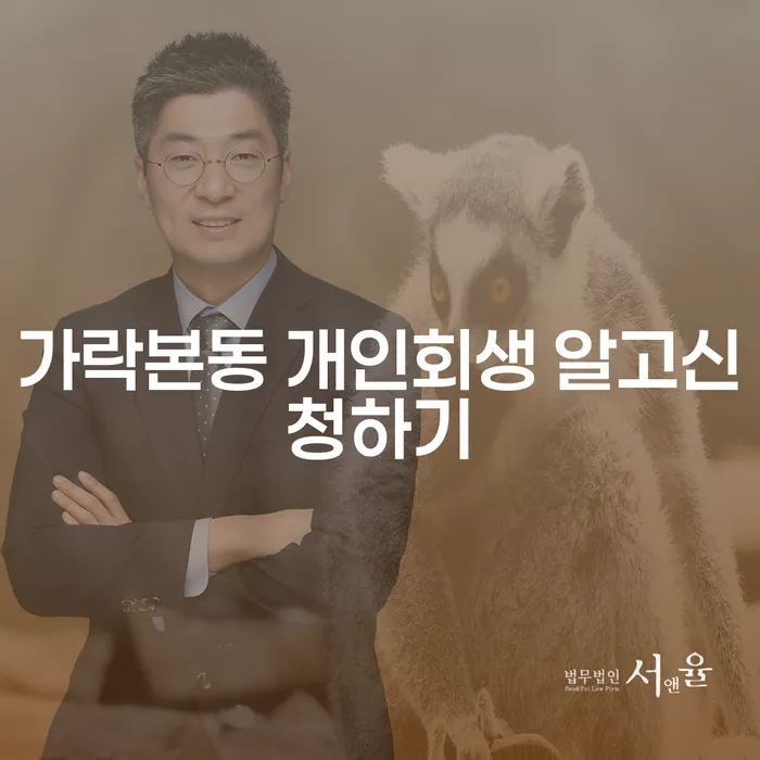 가락본동 개인회생 알고신청하기