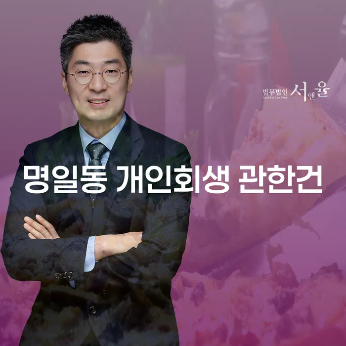 명일동 개인회생 관한건