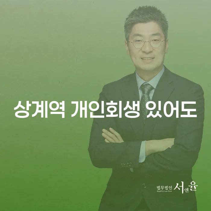상계역 개인회생 있어도