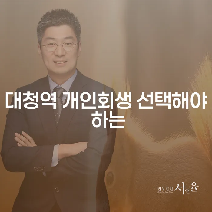 대청역 개인회생 선택해야 하는