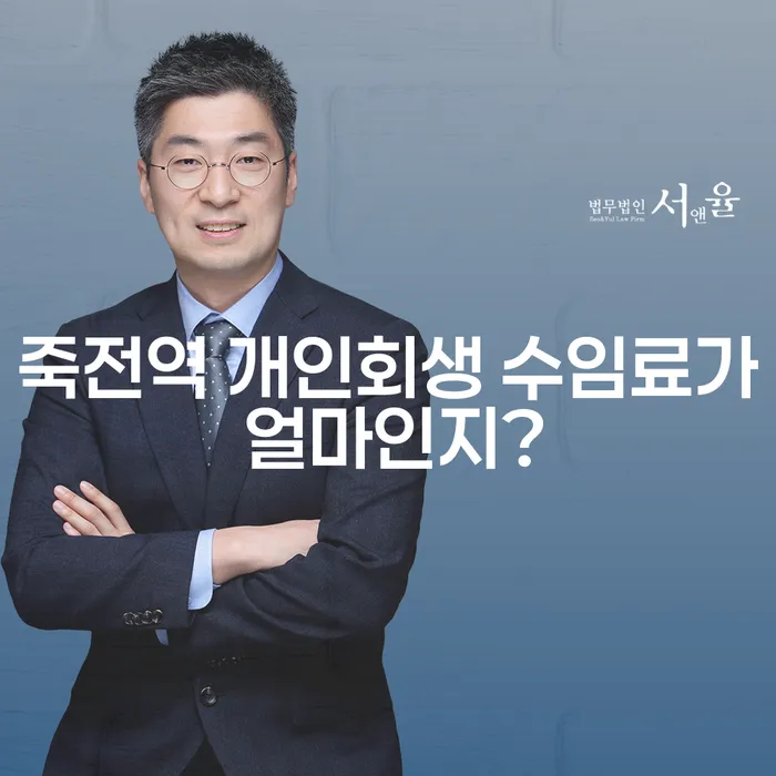 죽전역 개인회생 수임료가 얼마인지?