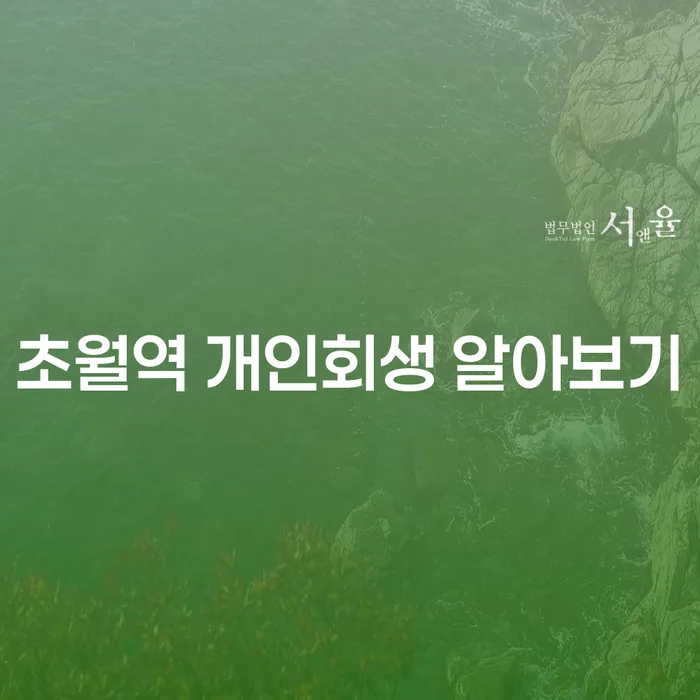 초월역 개인회생 알아보기