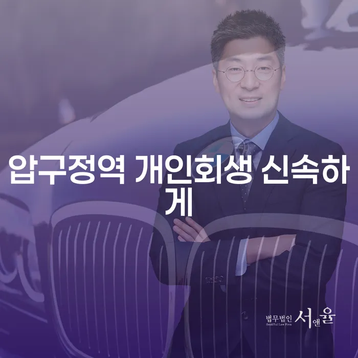 압구정역 개인회생 신속하게